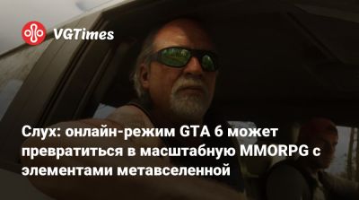 Слух: онлайн-режим GTA 6 может превратиться в масштабную MMORPG с элементами метавселенной - vgtimes.ru
