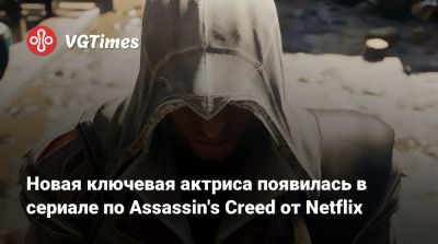 Новая ключевая актриса появилась в сериале по Assassin's Creed от Netflix - vgtimes.ru - Италия - Рим