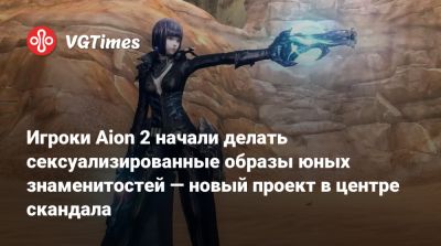 Игроки Aion 2 начали делать сексуализированные образы юных знаменитостей — новый проект в центре скандала - vgtimes.ru - Южная Корея - Япония - Тайвань