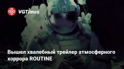 Вышел хвалебный трейлер атмосферного хоррора ROUTINE - vgtimes.ru