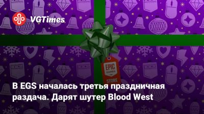 В EGS началась третья праздничная раздача. Дарят шутер Blood West - vgtimes.ru