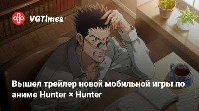 Вышел трейлер новой мобильной игры по аниме Hunter × Hunter - vgtimes.ru