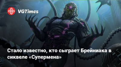 Джеймс Ганн - Стало известно, кто сыграет Брейниака в сиквеле «Супермена» - vgtimes.ru - Сша - Германия