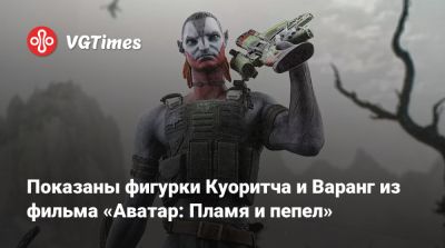 Джеймс Кэмерон (James Cameron) - Майлз Куоритч - Показаны фигурки Куоритча и Варанг из фильма «Аватар: Пламя и пепел» - vgtimes.ru
