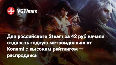 Для российского Steam за 42 руб начали отдавать годную метроидванию от Konami с высоким рейтингом — распродажа - vgtimes.ru - Россия