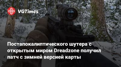 Постапокалиптического шутера с открытым миром Dreadzone получил патч с зимней версией карты - vgtimes.ru