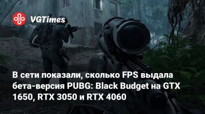 В сети показали, сколько FPS выдала бета-версия PUBG: Black Budget на GTX 1650, RTX 3050 и RTX 4060 - vgtimes.ru