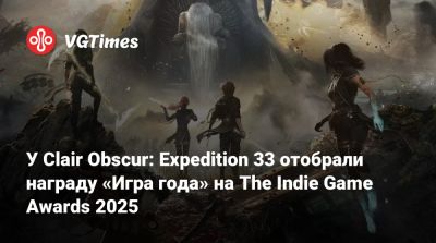 У Clair Obscur: Expedition 33 отобрали награду «Игра года» на The Indie Game Awards 2025 - vgtimes.ru