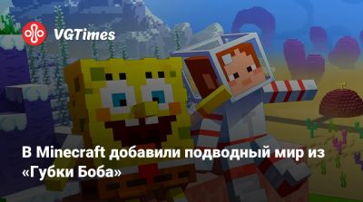 В Minecraft добавили подводный мир из «Губки Боба» - vgtimes.ru