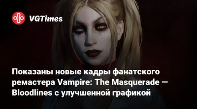 Показаны новые кадры фанатского ремастера Vampire: The Masquerade — Bloodlines с улучшенной графикой - vgtimes.ru