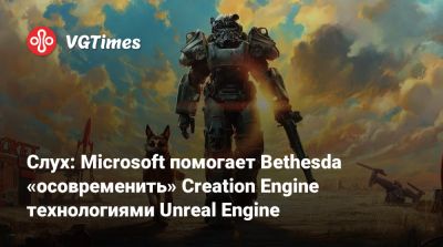 Тодд Говард (Todd Howard) - Слух: Microsoft помогает Bethesda «осовременить» Creation Engine технологиями Unreal Engine - vgtimes.ru