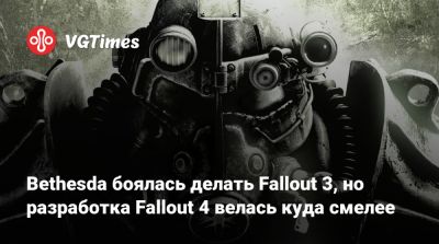 Эмиль Пальяруло (Emil Pagliarulo) - Bethesda боялась делать Fallout 3, но разработка Fallout 4 велась куда смелее - vgtimes.ru