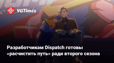 Разработчикам Dispatch готовы «расчистить путь» ради второго сезона - vgtimes.ru