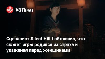 Сценарист Silent Hill f объяснил, что сюжет игры родился из страха и уважения перед женщинами - vgtimes.ru - Россия - Япония