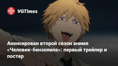 Анонсирован второй сезон аниме «Человек-бензопила»: первый трейлер и постер - vgtimes.ru
