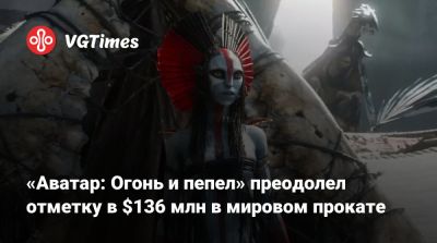 Джеймс Кэмерон - Джеймс Кэмерон (James Cameron) - «Аватар: Огонь и пепел» преодолел отметку в $136 млн в мировом прокате - vgtimes.ru - Сша