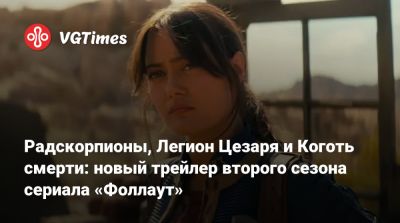 New Vegas - Радскорпионы, Легион Цезаря и Коготь смерти: новый трейлер второго сезона сериала «Фоллаут» - vgtimes.ru
