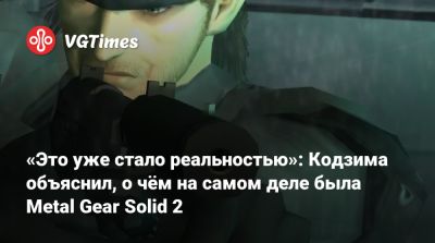 Хидео Кодзим (Hideo Kojima) - Хидео Кодзима - «Это уже стало реальностью»: Кодзима объяснил, о чём на самом деле была Metal Gear Solid 2 - vgtimes.ru - Япония