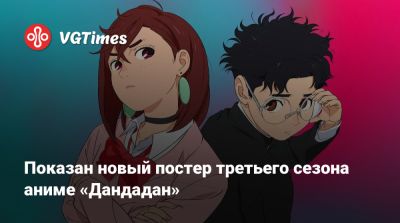 Показан новый постер третьего сезона аниме «Дандадан» - vgtimes.ru
