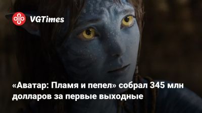 Джеймс Кэмерон (James Cameron) - «Аватар: Пламя и пепел» собрал 345 млн долларов за первые выходные - vgtimes.ru - Сша