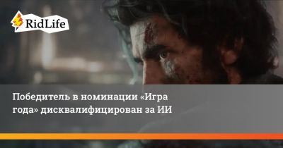 Победитель в номинации «Игра года» дисквалифицирован за ИИ - ridus.ru - Франция