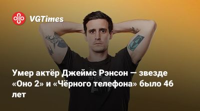Умер актёр Джеймс Рэнсон — звезде «Оно 2» и «Чёрного телефона» было 46 лет - vgtimes.ru - Лос-Анджелес - Нью-Йорк - Вашингтон
