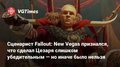 Сценарист Fallout: New Vegas признался, что сделал Цезаря слишком убедительным — но иначе было нельзя - vgtimes.ru - Римская Империя