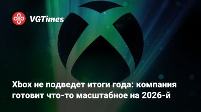 Джеза Корден (Jez Corden) - Xbox не подведет итоги года: компания готовит что-то масштабное на 2026-й - vgtimes.ru