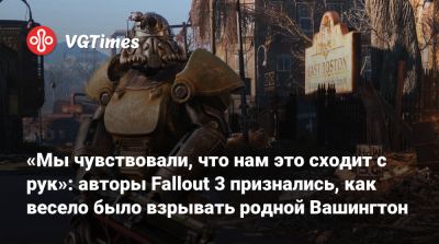Иштван Пель (István Pely) - «Мы чувствовали, что нам это сходит с рук»: авторы Fallout 3 признались, как весело было взрывать родной Вашингтон - vgtimes.ru - Бостон - Вашингтон - Вашингтон