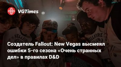 Джош Сойер (Josh Sawyer) - Майк Уилер - Создатель Fallout: New Vegas высмеял ошибки 5-го сезона «Очень странных дел» в правилах D&D - vgtimes.ru