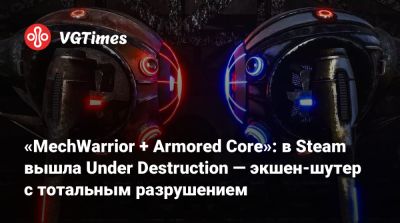 «MechWarrior + Armored Core»: в Steam вышла Under Destruction — экшен-шутер с тотальным разрушением - vgtimes.ru