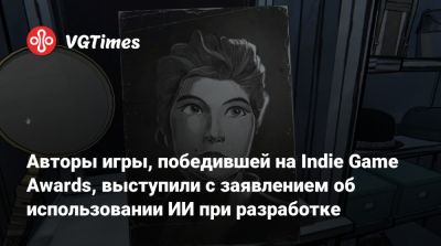 Дэн Хаузер (Dan Houser) - Авторы игры, победившей на Indie Game Awards, выступили с заявлением об использовании ИИ при разработке - vgtimes.ru