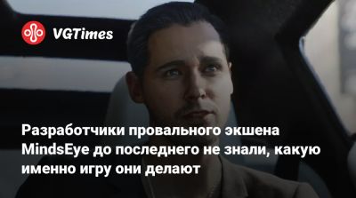 Лесли Бензиса (Leslie Benzies) - Разработчики провального экшена MindsEye до последнего не знали, какую именно игру они делают - vgtimes.ru