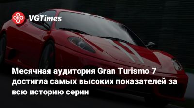 Кадзунори Ямаути - Месячная аудитория Gran Turismo 7 достигла самых высоких показателей за всю историю серии - vgtimes.ru