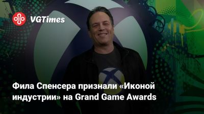 Филипп Спенсер (Spencer) - Фил Спенсер - Фила Спенсера признали «Иконой индустрии» на Grand Game Awards - vgtimes.ru - Алжир