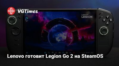 Lenovo готовит Legion Go 2 на SteamOS - vgtimes.ru