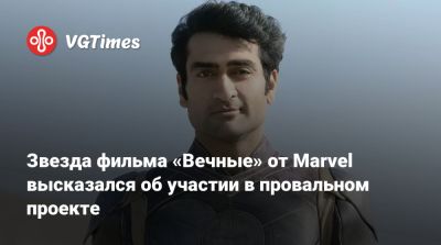 Хлоя Чжао - Кумэйл Нанджиани (Kumail Nanjiani) - Звезда фильма «Вечные» от Marvel высказался об участии в провальном проекте - vgtimes.ru