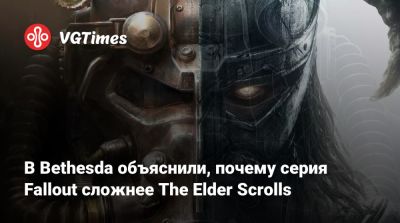 Эмиль Пальяруло (Emil Pagliarulo) - В Bethesda объяснили, почему серия Fallout сложнее The Elder Scrolls - vgtimes.ru