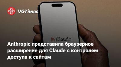Anthropic представила браузерное расширение для Claude с контролем доступа к сайтам - vgtimes.ru