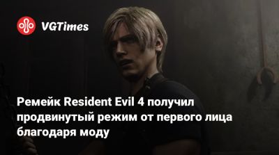 Леон Кеннеди - Ремейк Resident Evil 4 получил продвинутый режим от первого лица благодаря моду - vgtimes.ru