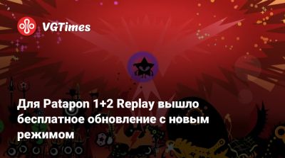 Для Patapon 1+2 Replay вышло бесплатное обновление с новым режимом - vgtimes.ru