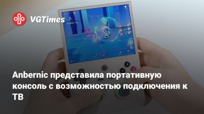 Anbernic представила портативную консоль с возможностью подключения к ТВ - vgtimes.ru
