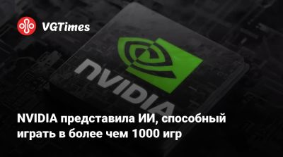 NVIDIA представила ИИ, способный играть в более чем 1000 игр - vgtimes.ru
