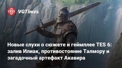 Новые слухи о сюжете и геймплее TES 6: залив Илиак, противостояние Талмору и загадочный артефакт Акавира - vgtimes.ru