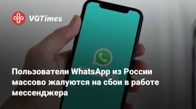 Пользователи WhatsApp из России массово жалуются на сбои в работе мессенджера - vgtimes.ru - Россия - Санкт-Петербург - Москва