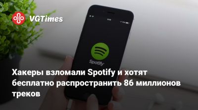 Хакеры взломали Spotify и хотят бесплатно распространить 86 миллионов треков - vgtimes.ru - Россия