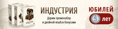 У "Индустрии" юбилей! - hobbygames.ru