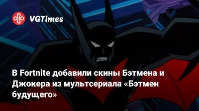 В Fortnite добавили скины Бэтмена и Джокера из мультсериала «Бэтмен будущего» - vgtimes.ru