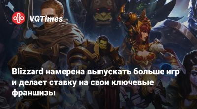 Мэтт Бути (Matt Booty) - Филипп Спенсер (Phil Spencer) - Blizzard намерена выпускать больше игр и делает ставку на свои ключевые франшизы - vgtimes.ru