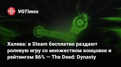 Халява: в Steam бесплатно раздают ролевую игру со множеством концовок и рейтингом 86% — The Deed: Dynasty - vgtimes.ru